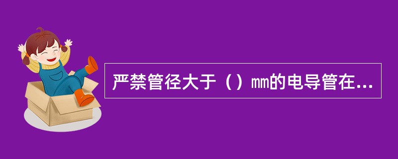 严禁管径大于（）㎜的电导管在找平层中敷设。