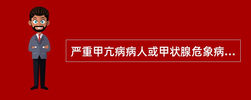 严重甲亢病病人或甲状腺危象病人的首选用药是（）