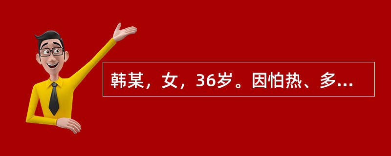 韩某，女，36岁。因怕热、多汗、消瘦2年，高热、烦躁不安1天急诊。身体评估：体温