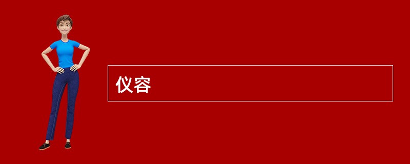 仪容