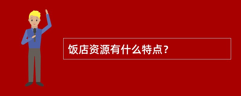 饭店资源有什么特点？