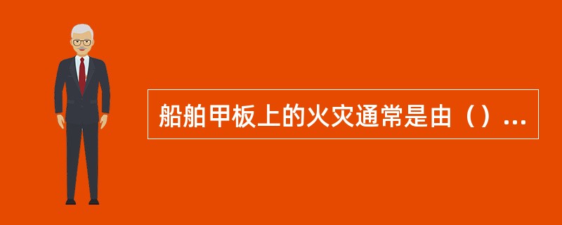 船舶甲板上的火灾通常是由（）而组成的.