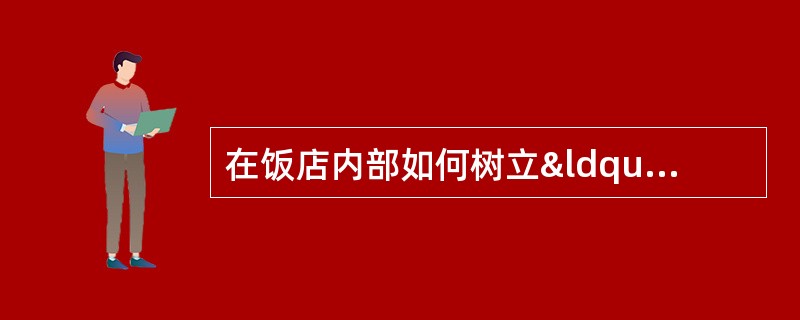 在饭店内部如何树立“团队精神”？