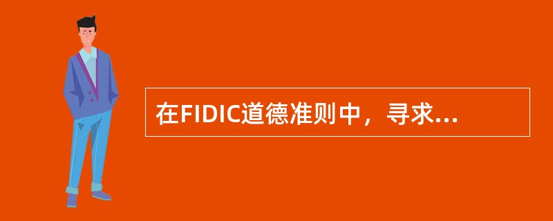 在FIDIC道德准则中，寻求与确认的发展原则相适应的解决办法属于（）的内容。