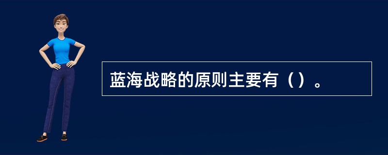 蓝海战略的原则主要有（）。