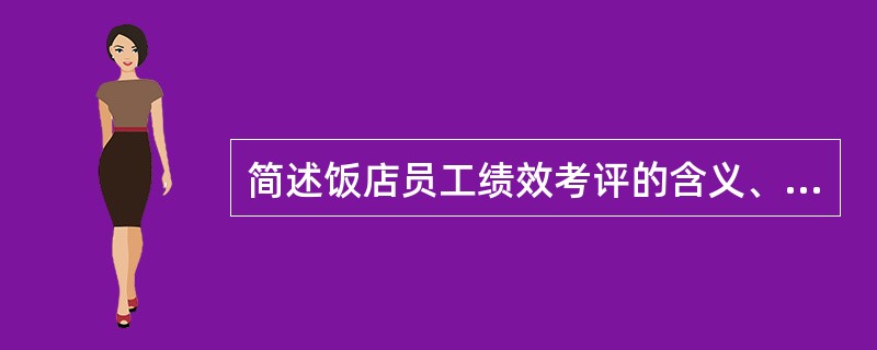 简述饭店员工绩效考评的含义、内容、目的及原则