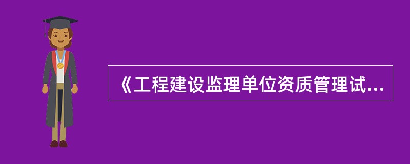 《工程建设监理单位资质管理试行办法》所规定的监理单位资质等级标准中，对监理人员数