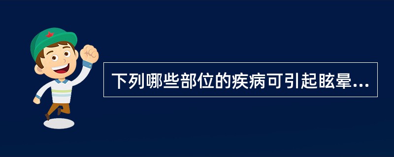 下列哪些部位的疾病可引起眩晕（）.