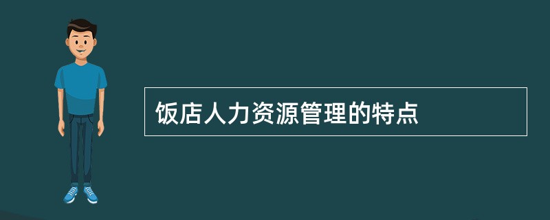 饭店人力资源管理的特点
