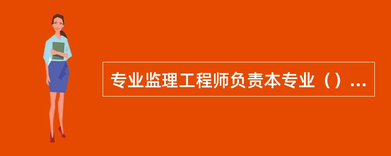 专业监理工程师负责本专业（）验收及隐蔽工程验收。