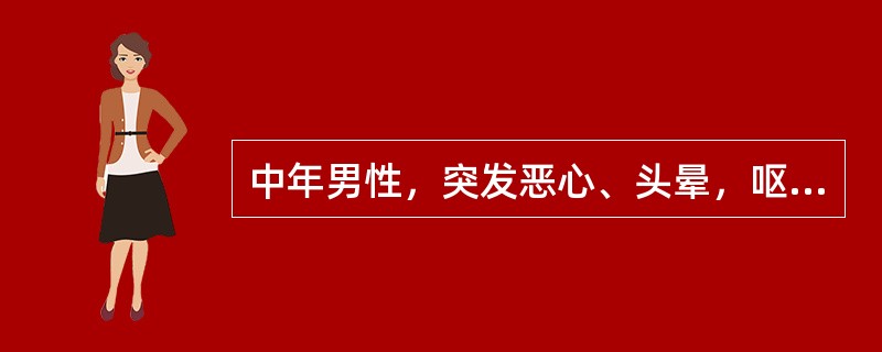 中年男性，突发恶心、头晕，呕新鲜血100ml，出虚汗，无腹痛。查体：BP10／8