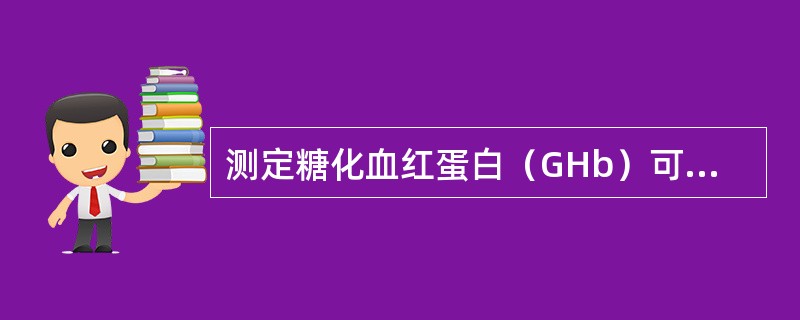 测定糖化血红蛋白（GHb）可反映（）