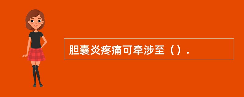 胆囊炎疼痛可牵涉至（）.