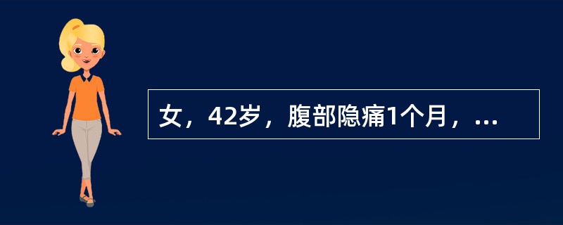 女，42岁，腹部隐痛1个月，伴发热，盗汗，腹胀，大便稀。体查：体温38．5℃，腹