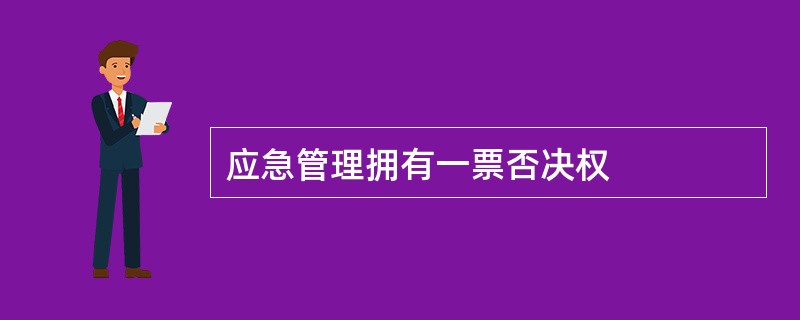 应急管理拥有一票否决权