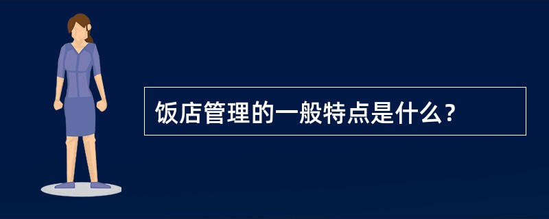 饭店管理的一般特点是什么？