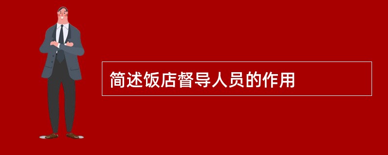 简述饭店督导人员的作用