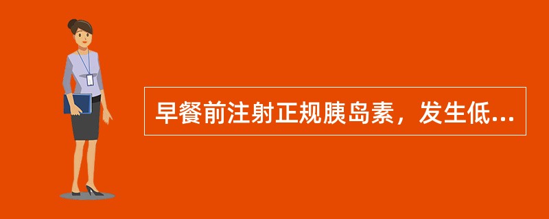 早餐前注射正规胰岛素，发生低血糖多在（）