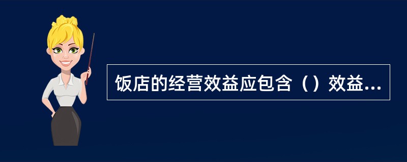 饭店的经营效益应包含（）效益和（）效益两个方面。