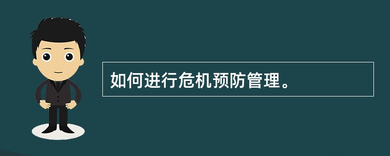 如何进行危机预防管理。