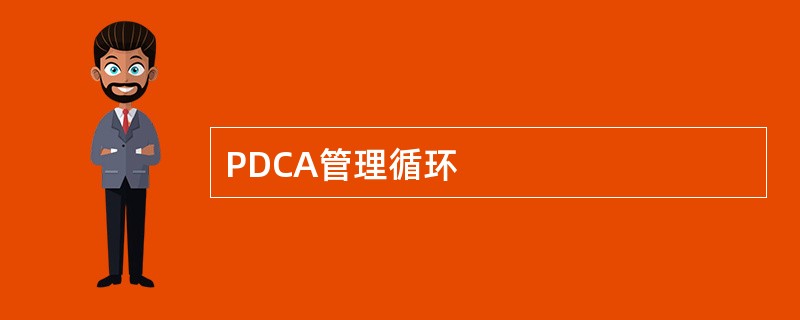 PDCA管理循环