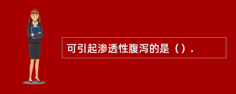 可引起渗透性腹泻的是（）.