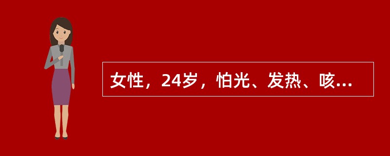 女性，24岁，怕光、发热、咳嗽1月余。查面部红斑，心肺阴性，血沉增快，体温37．