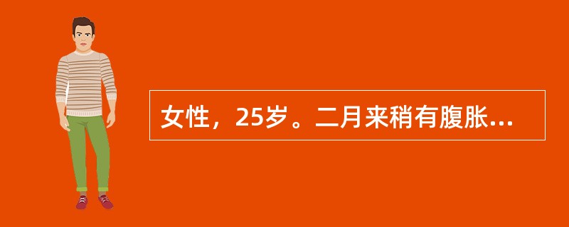 女性，25岁。二月来稍有腹胀，便秘，乏力，食纳略减少，消瘦，检查右下腹可触及6c