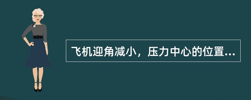 飞机迎角减小，压力中心的位置会（）