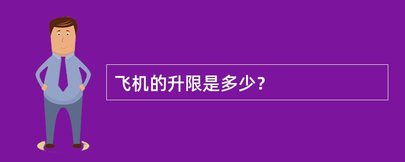 飞机的升限是多少？