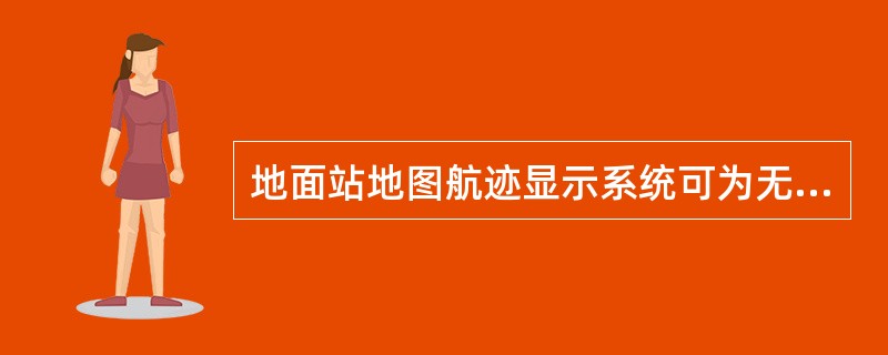 地面站地图航迹显示系统可为无人机驾驶员提供飞行器（）等信息。