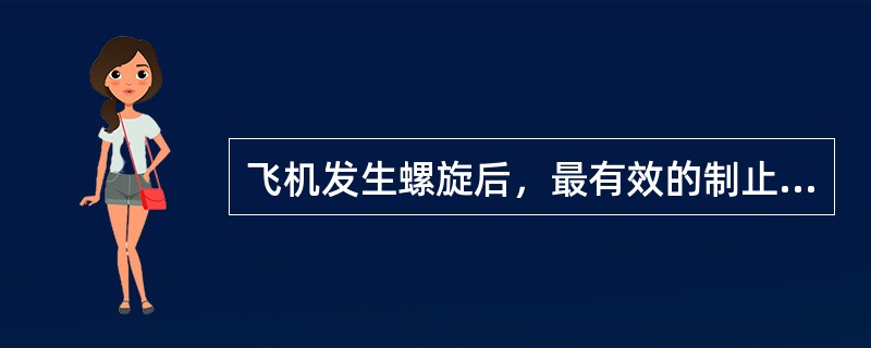 飞机发生螺旋后，最有效的制止方法是（）