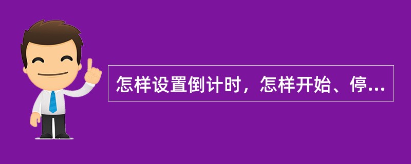怎样设置倒计时，怎样开始、停止、重置倒计时？