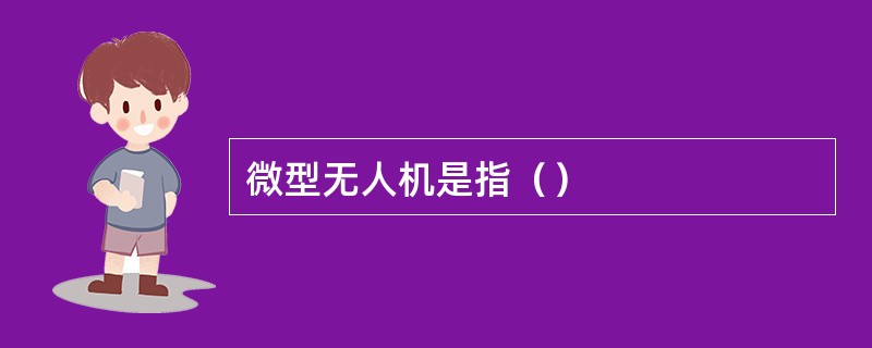 微型无人机是指（）
