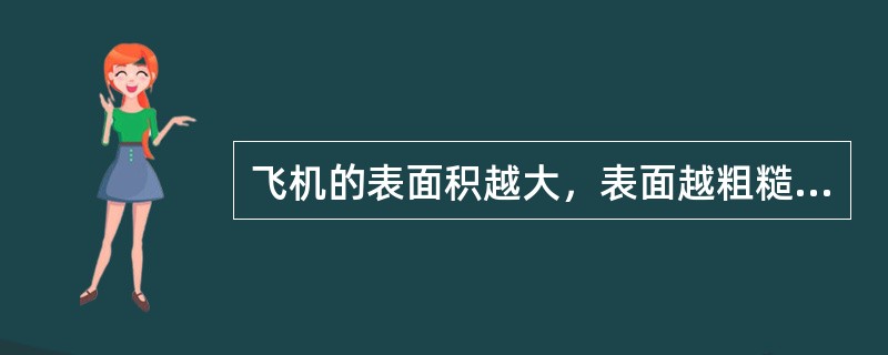 飞机的表面积越大，表面越粗糙，（）也越大。