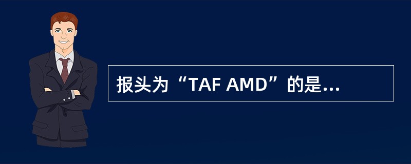 报头为“TAF AMD”的是什么报（）