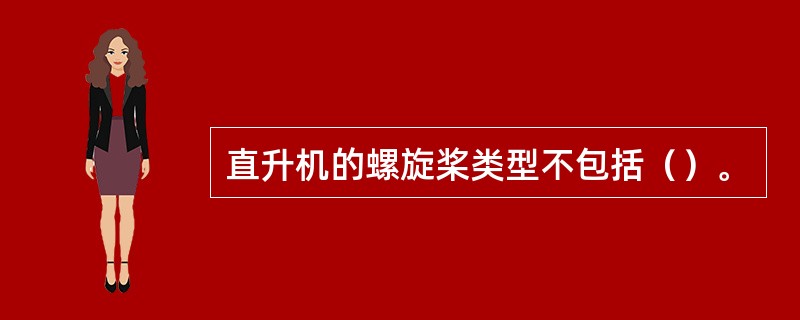 直升机的螺旋桨类型不包括（）。