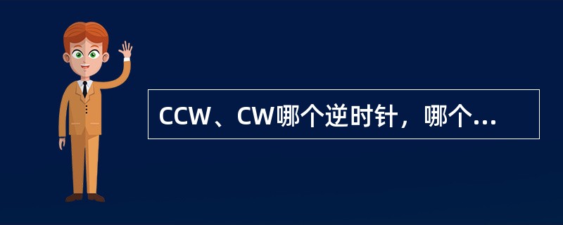 CCW、CW哪个逆时针，哪个顺时针？