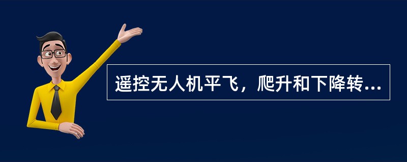 遥控无人机平飞，爬升和下降转换时产生偏差的主要原因不包括（）。