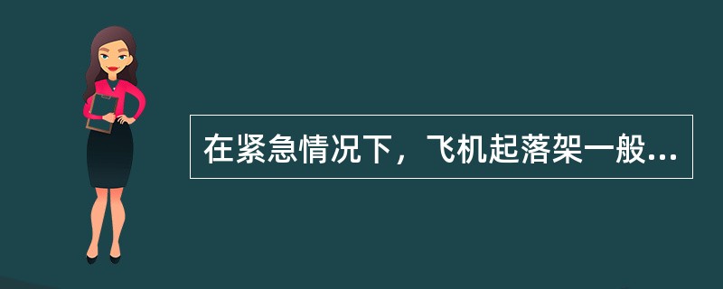 在紧急情况下，飞机起落架一般的操作方式是（）。