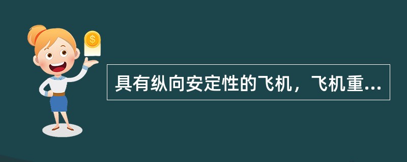 具有纵向安定性的飞机，飞机重心（）