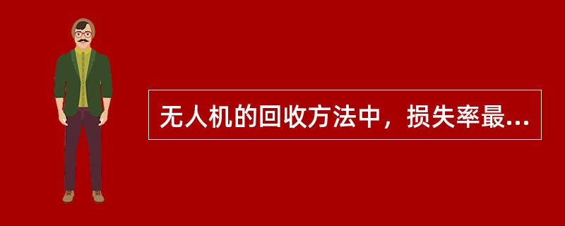 无人机的回收方法中，损失率最高的是（）。