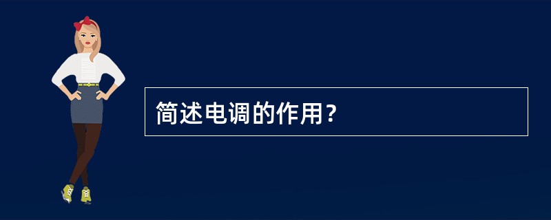 简述电调的作用？