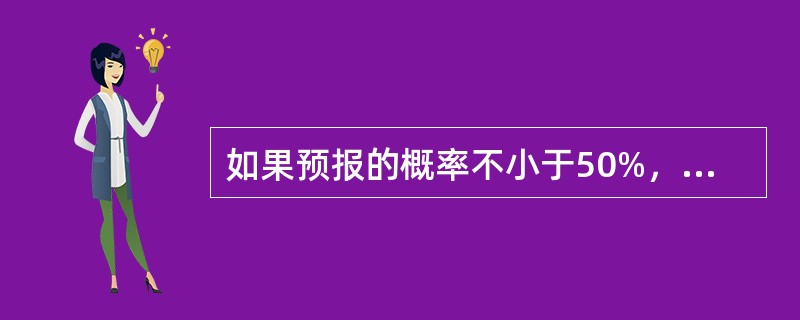 如果预报的概率不小于50%，用什么形式编报（）