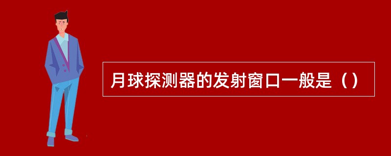 月球探测器的发射窗口一般是（）