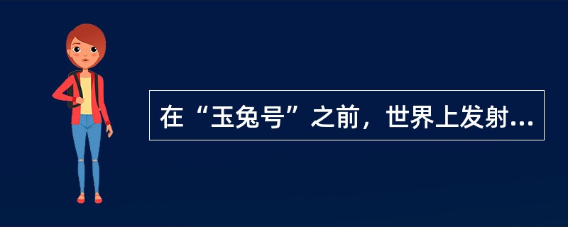在“玉兔号”之前，世界上发射并成功运行的月球车有（）辆。