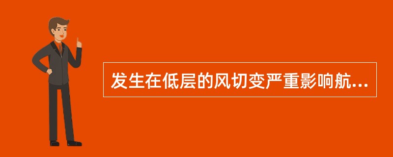 发生在低层的风切变严重影响航空器的起降，将发生在这一气层中的风切变称为低空风切变