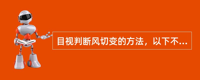 目视判断风切变的方法，以下不正确的是：（）