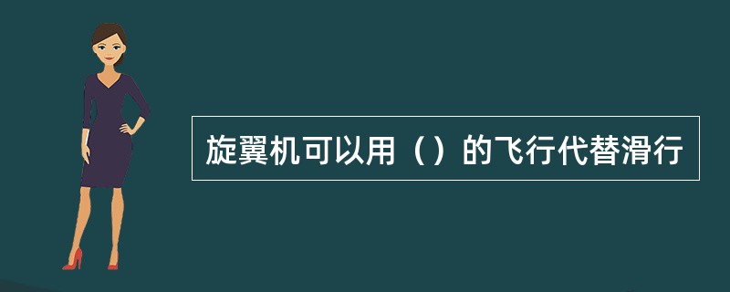 旋翼机可以用（）的飞行代替滑行