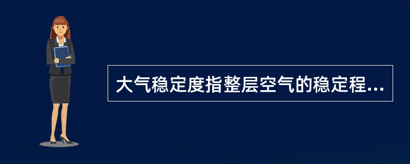 大气稳定度指整层空气的稳定程度，有时也称大气垂直稳定度。以哪种运动来判定？（）